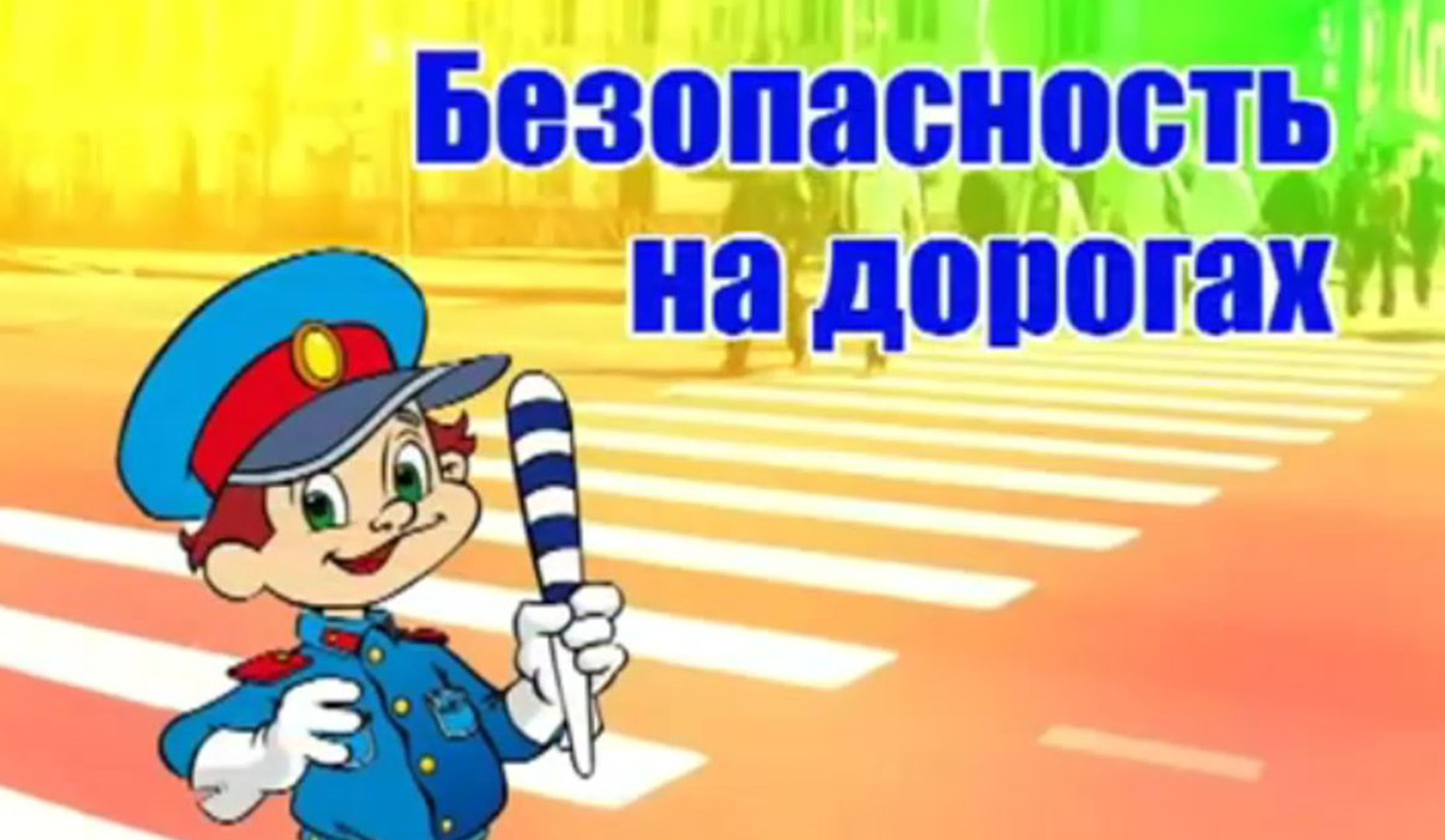 азбука безопасности2