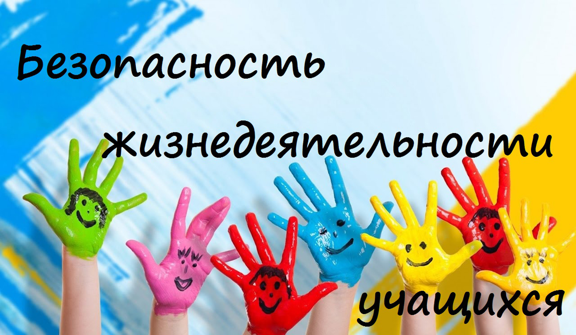 азбука безопасности1