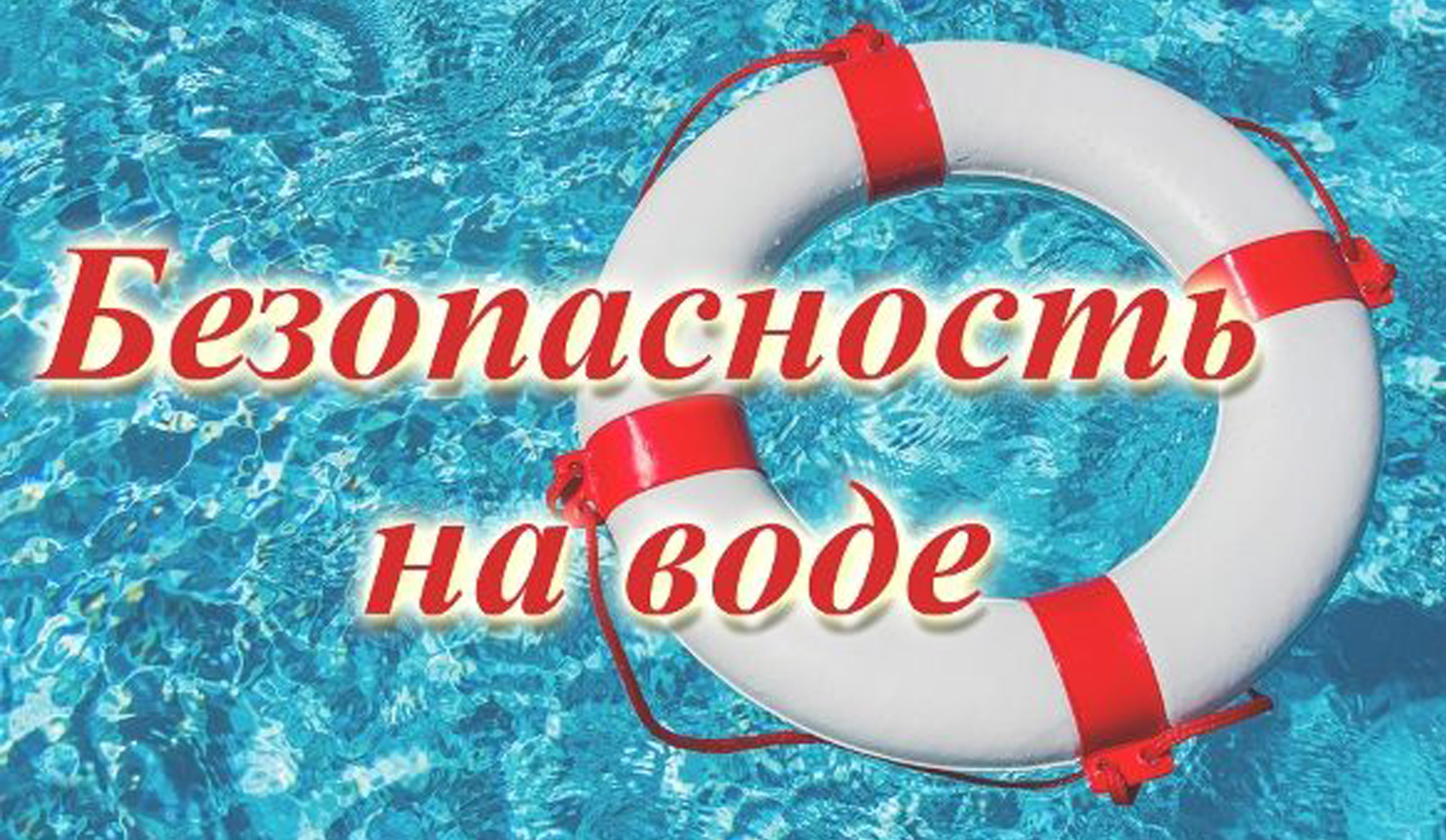 азбука безопасности2