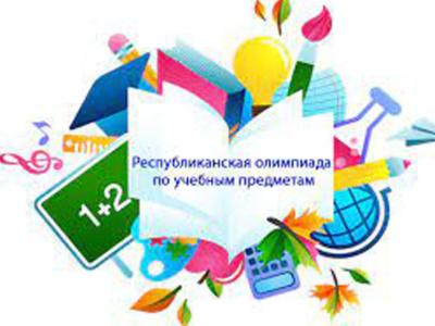 республиканская олимпиада