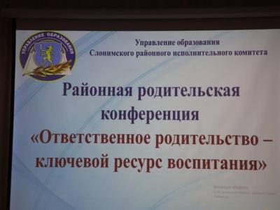 родительская конференция