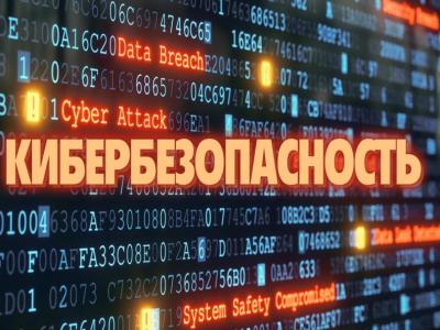 неделя кибербезопасности