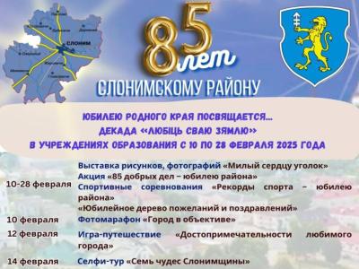 85 лет району