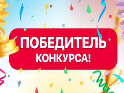победитель конкурса