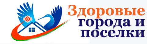 Здоровые города и поселки